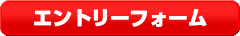 エントリーフォーム