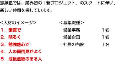 志縁塾では、業界初の「新プロジェクト」のスタートに伴い、新しい仲間を募集しています。
