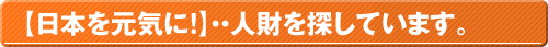 人材募集中です