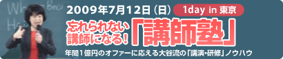 忘れられない講師になる！講師塾