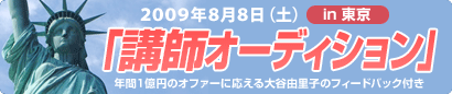 講師オーディション東京