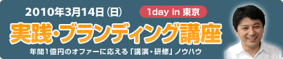 3/14実践・ブランディング講座