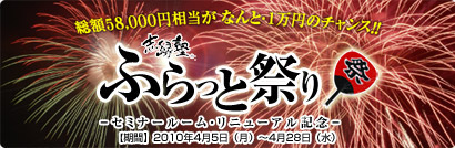 ふらっと祭り(2010春)