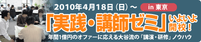 4/18実践講師ゼミ東京