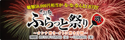 ふらっと祭り2010秋