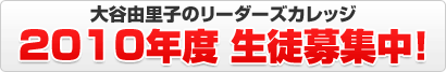 リーダーズカレッジ2010年生徒募集開始