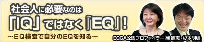 EQ検査で自分を知る