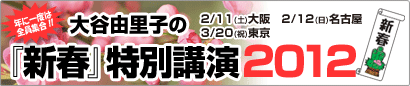 新春特別講演2012