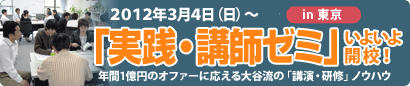 講師ゼミ