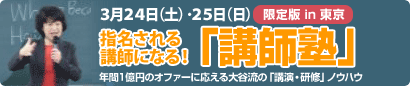 講師塾3/24