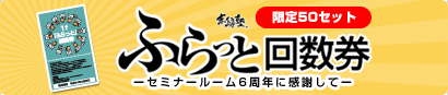 ふらっと回数券