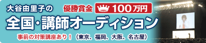 全国・講師オーディション2012