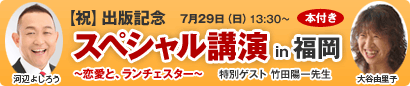 スペシャル講演in福岡