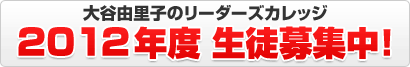 リーダーズカレッジ2012年生徒募集開始