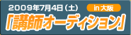 講師オーディションin大阪