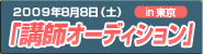 講師オーディションin東京