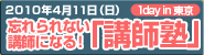 忘れられない講師になる！講師塾