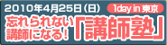 忘れられない講師になる！講師塾