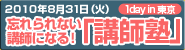 忘れられない講師になる!講師塾