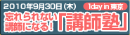 忘れられない講師になる!講師塾