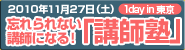 忘れられない講師になる！講師塾