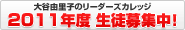 リーダーズカレッジ生徒募集中！