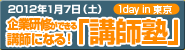 企業研修ができる！講師塾