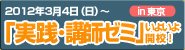 実践講師ゼミ
