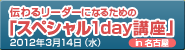 伝わるリーダーになるための「スペシャル 1day講座」 ｉｎ 名古屋