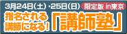 指名される講師になる！講師塾