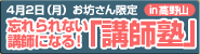 お坊さん限定忘れられない講師になる！「講師塾」
