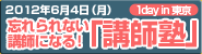 忘れられない講師になる!講師塾