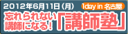 忘れられない講師になる!講師塾in名古屋