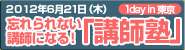 忘れられない講師になる!講師塾