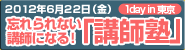 忘れられない講師になる!講師塾