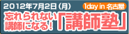 忘れられない講師になる!講師塾in名古屋