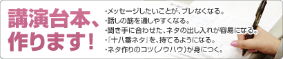 講演台本、作ります！