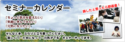セミナーカレンダー