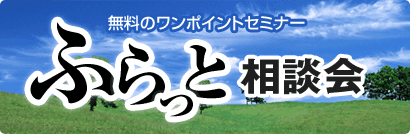 ふらっと相談会