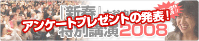 新春特別講演2008