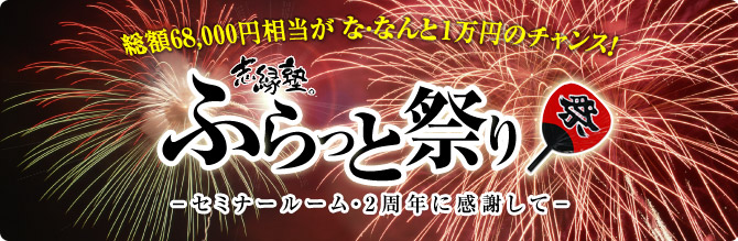 ふらっと祭り