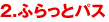 �ӂ���ƃp�X