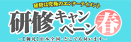研修キャンペーン