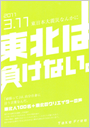 東北は負けない！