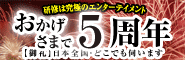 おかげさまで5周年