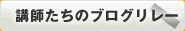 講師たちのブログリレー
