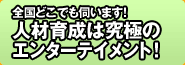 人材育成は究極のエンターテイメント