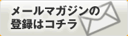 メールマガジンの登録はコチラ