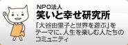 NPO法人笑いと幸せ研究所