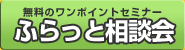 ふらっと相談会